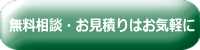 無料相談・お見積りはお気軽に